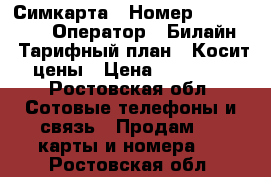 Симкарта › Номер ­ 4 417 777 › Оператор ­ Билайн  › Тарифный план ­ Косит цены › Цена ­ 80 000 - Ростовская обл. Сотовые телефоны и связь » Продам sim-карты и номера   . Ростовская обл.